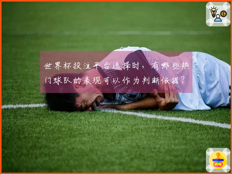 世界杯投注平台选择时，有哪些热门球队的表现可以作为判断依据？