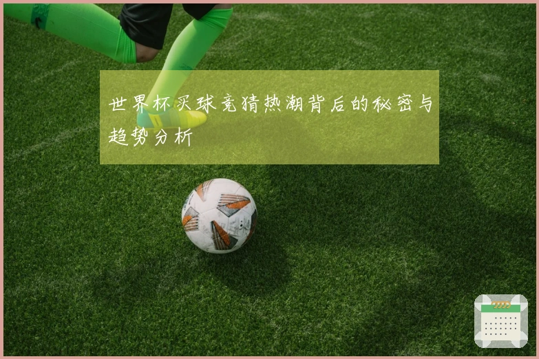 世界杯买球竞猜热潮背后的秘密与趋势分析