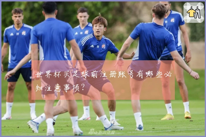 世界杯买足球前注册账号有哪些必知注意事项？