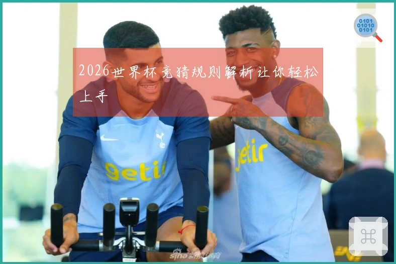 2026世界杯竞猜规则解析让你轻松上手